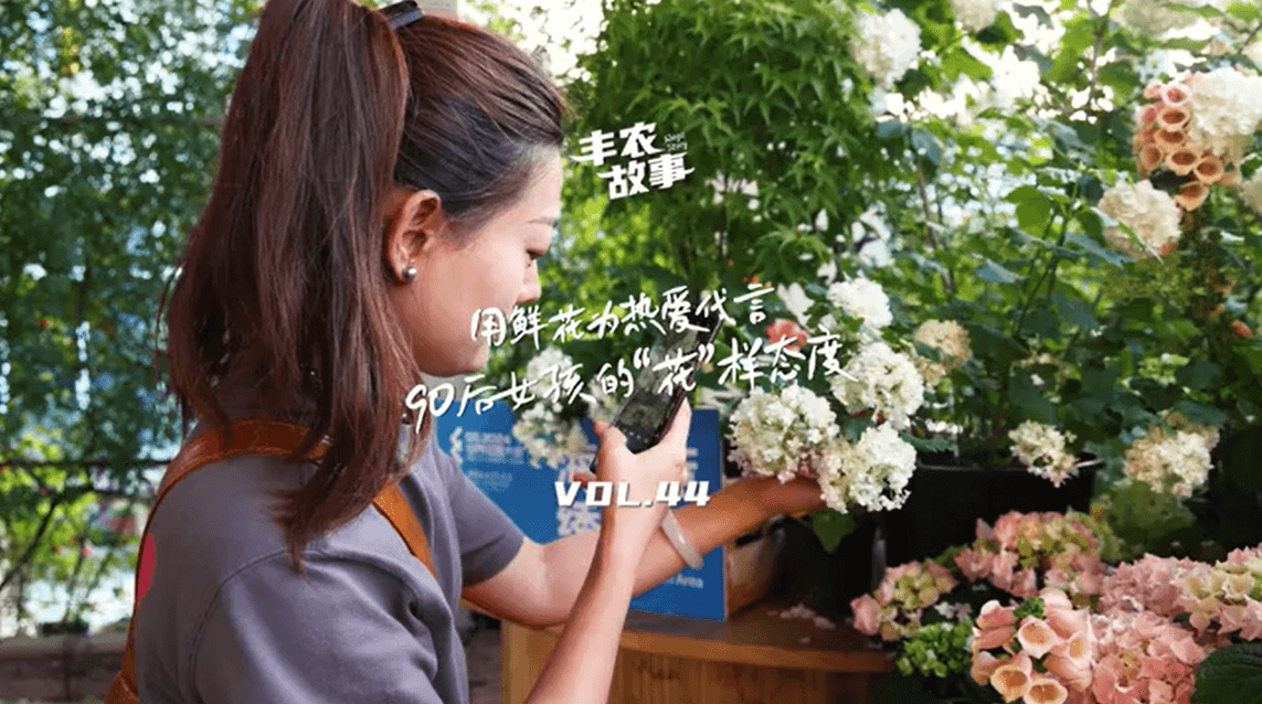 用鲜花为热爱代言，90后女孩的“花”样态度，她是土生土长的上海女孩，职场打拼多年后毅然离职，寻找自己喜欢的“花花世界”。