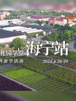 浙江海宁游学，带大家与园艺大师面对面，学习专业园艺知识，探索花卉艺术。