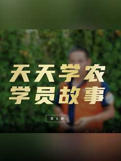 从农产品加工到农业种植，用学习点亮农业转型之路”。