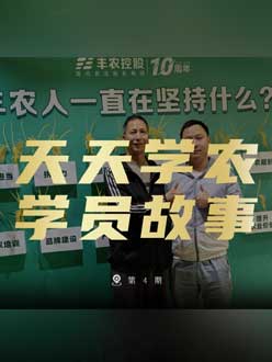 丰农十周年，jinnianhui今年会的学员故事——高剑峰，高剑峰的农艺师考证分享。